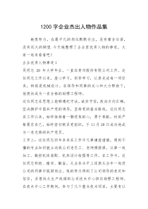 2021年1200字企业杰出人物作品集