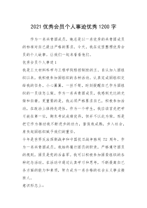 2021年2021优秀会员个人事迹优秀1200字
