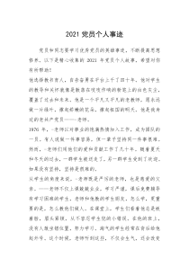 2021年2021党员个人事迹
