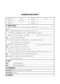创新港湾工程公司项目部供应员岗位说明书