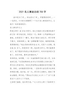 2021年2021名人事迹总结700字