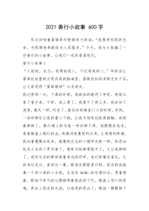 2021年2021善行小故事 600字