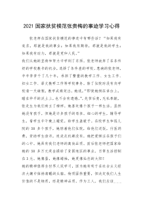 2021年2021国家扶贫模范张贵梅的事迹学习心得