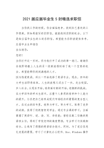 2021年2021届应届毕业生5封精选求职信_2