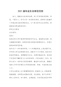 2021年2021届毕业生自荐信范例_1