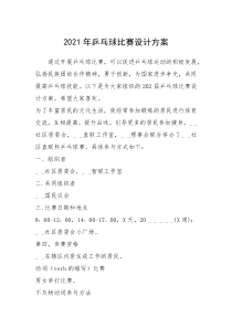 2021年乒乓球比赛设计方案