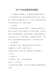 2021年企业旅游活动策划