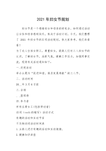 2021年妇女节规划