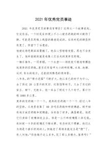 2021年2021年优秀党员事迹