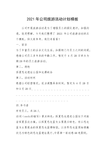 2021年公司旅游活动计划模板