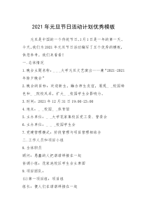2021年元旦节日活动计划优秀模板