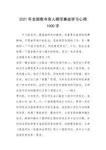 2021年全国教书育人模范事迹学习心得1000字