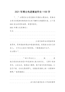 2021年博士先进事迹作文1100字