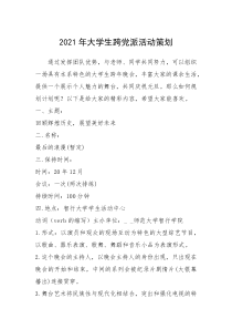 2021年大学生跨党派活动策划