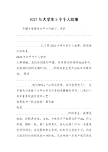 2021年大学生5个个人故事