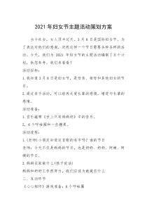 2021年妇女节主题活动策划方案