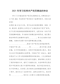 2021年学习优秀共产党员事迹的体会