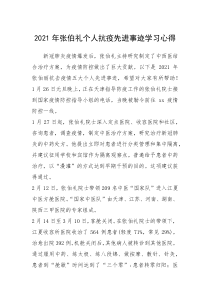 2021年张伯礼个人抗疫先进事迹学习心得