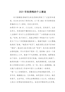 2021年张贵梅的个人事迹