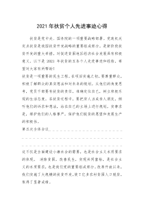 2021年扶贫个人先进事迹心得