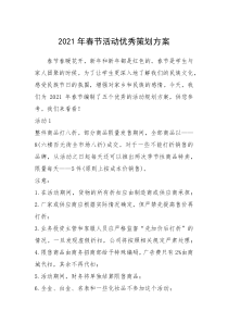 2021年春节活动优秀策划方案