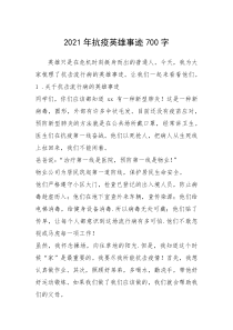 2021年2021年抗疫英雄事迹700字