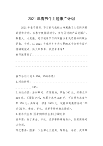 2021年春节牛主题推广计划