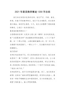2021年最美教师事迹1200字总结