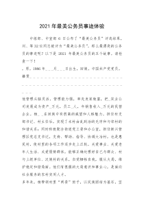 2021年最美公务员事迹体验