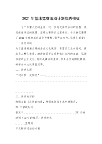 2021年篮球竞赛活动计划优秀模板