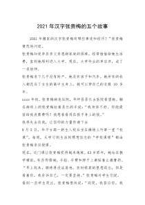 2021年汉字张贵梅的五个故事_1
