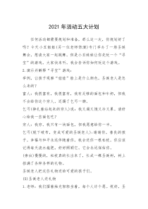 2021年活动五大计划_1