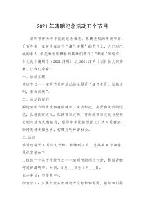 2021年清明纪念活动五个节目