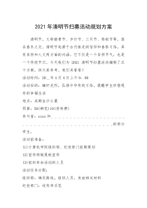 2021年清明节扫墓活动规划方案