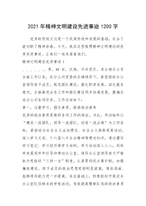 2021年精神文明建设先进事迹1200字