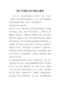2021年阅兵800句感人事迹