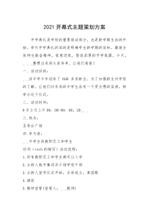 2021年2021开幕式主题策划方案