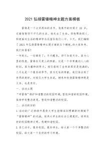 2021年2021弘扬雷锋精神主题方案模板