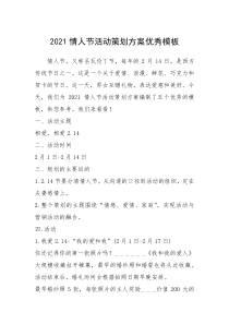 2021年2021情人节活动策划方案优秀模板