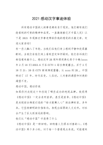 2021年2021感动汉字事迹体验