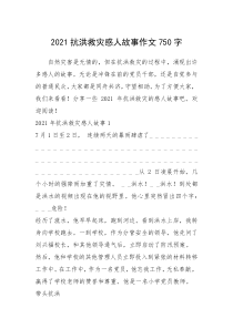 2021年2021抗洪救灾感人故事作文750字