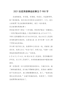 2021年2021抗疫英雄事迹故事五个900字