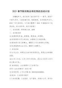 2021年2021春节联欢晚会有优秀的活动计划