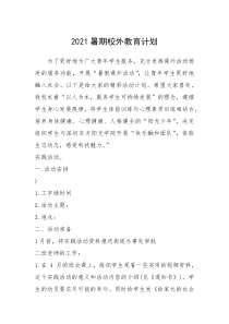 2021年2021暑期校外教育计划