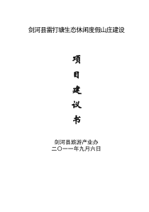剑河县雷打塘休闲度假山庄建设项目建议书