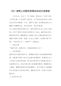 2021年2021清明上河图优秀策划活动方案模板
