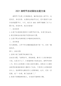 2021年2021清明节活动策划主题方案