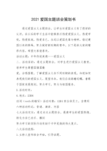 2021年2021爱国主题班会策划书_2