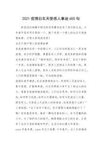 2021年2021疫情白衣天使感人事迹650句
