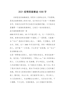 2021年2021疫情英雄事迹1000字